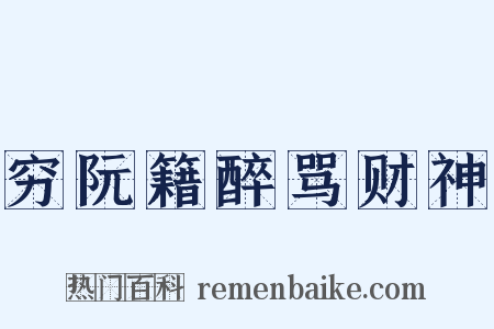 穷阮籍醉骂财神是什么意思的图片